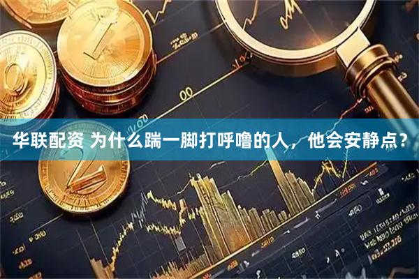 华联配资 为什么踹一脚打呼噜的人，他会安静点？
