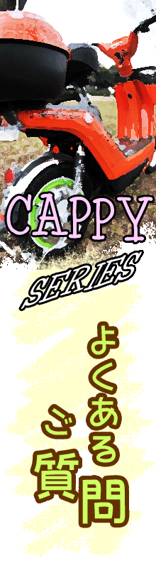 CAPPYシリーズのFAQ