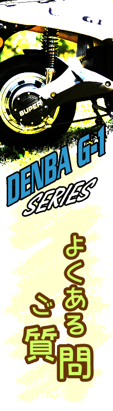 DenbaG-1シリーズのFAQ